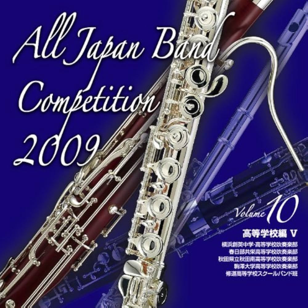 全日本吹奏楽コンクール2009 全巻セット Amazon.co.jp: 全日本吹奏楽コンクール2009 Vol.10: ミュージック